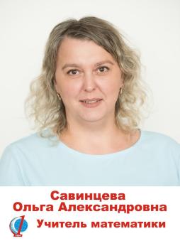 Савинцева Ольга Александровна