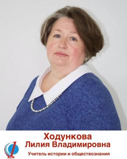 Ходункова Лилия Владимировна
