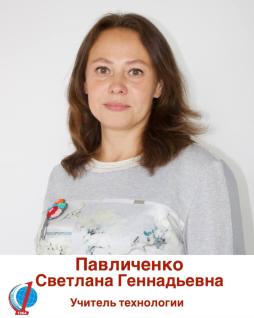 Павличенко Светлана Геннадьевна