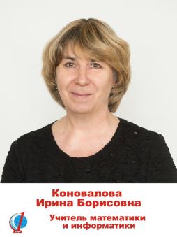 Коновалова Ирина Борисовна