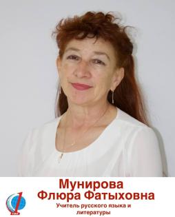 Мунирова Флюра Фатыховна
