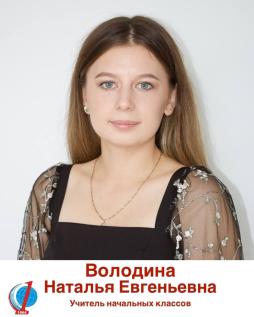 Володина Наталья Евгеньевна