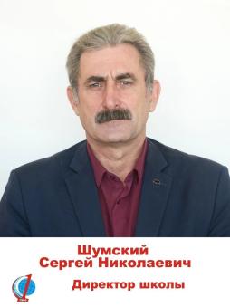 Шумский Сергей Николаевич
