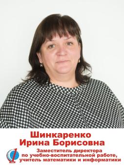 Шинкаренко Ирина Борисовна